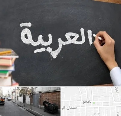 آموزشگاه زبان عربی در خیابان نامجو