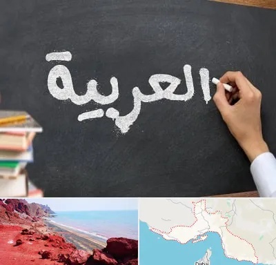 آموزشگاه زبان عربی در هرمزگان
