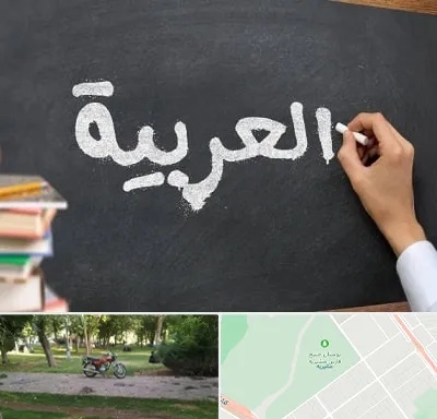 آموزشگاه زبان عربی در مشیریه