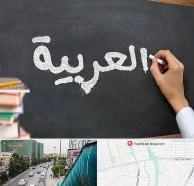 آموزشگاه زبان عربی در بلوار فرحزادی