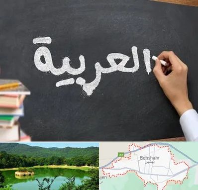 آموزشگاه زبان عربی در بهشهر