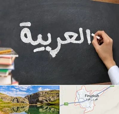 آموزشگاه زبان عربی در فیروزکوه