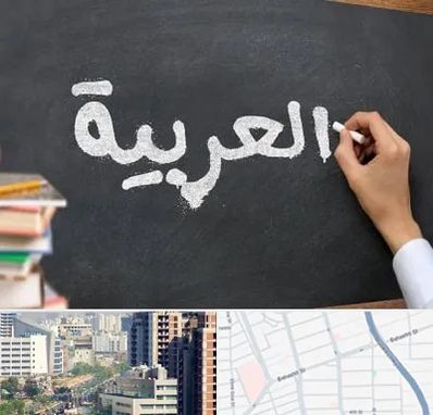 آموزشگاه زبان عربی در خیابان بهشتی