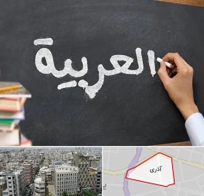 آموزشگاه زبان عربی در آذری