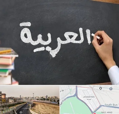 آموزشگاه زبان عربی در جوادیه