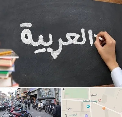 آموزشگاه زبان عربی در چهارراه استانبول