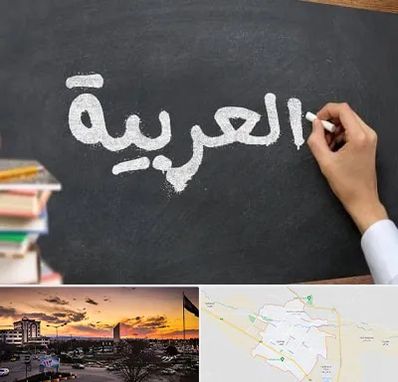 آموزشگاه زبان عربی در قوچان