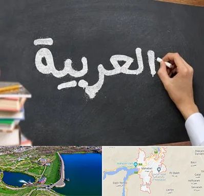 آموزشگاه زبان عربی در مهاباد