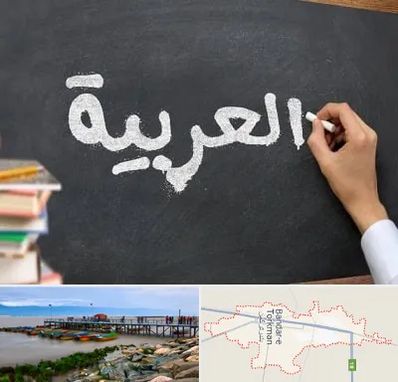 آموزشگاه زبان عربی در بندر ترکمن