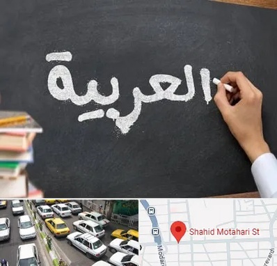 آموزشگاه زبان عربی در مطهری تهران