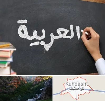 آموزشگاه زبان عربی در کوهدشت