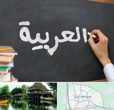 آموزشگاه زبان عربی در صومعه سرا
