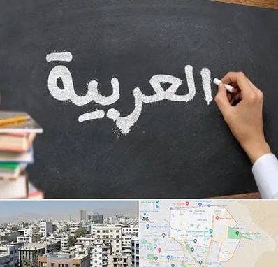 آموزشگاه زبان عربی در منطقه 14 تهران