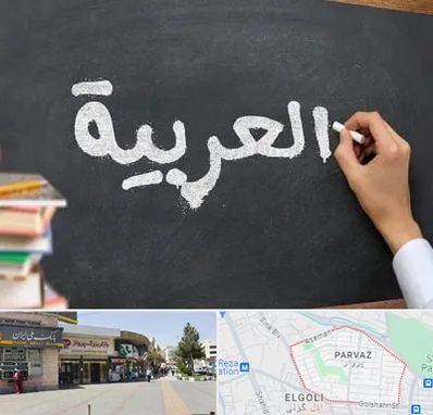 آموزشگاه زبان عربی در پرواز تبریز