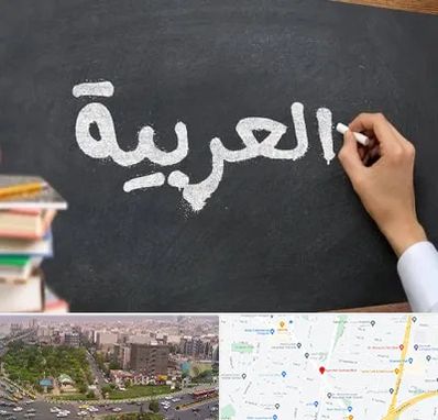 آموزشگاه زبان عربی در آیت الله کاشانی