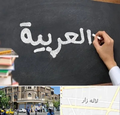 آموزشگاه زبان عربی در لاله زار
