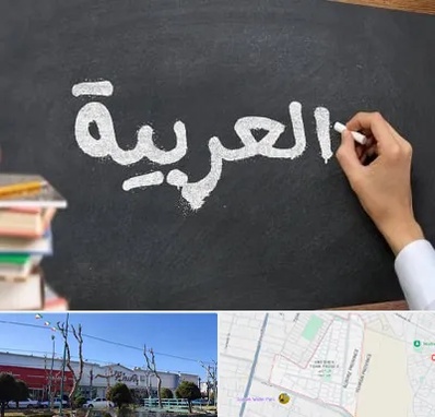 آموزشگاه زبان عربی در فاز دو اندیشه