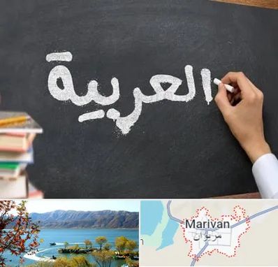 آموزشگاه زبان عربی در مریوان