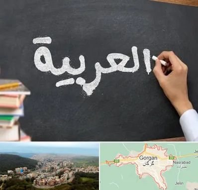 آموزشگاه زبان عربی در گرگان