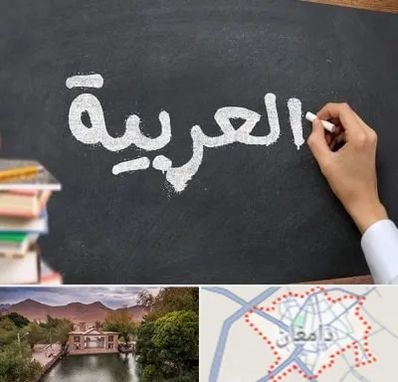 آموزشگاه زبان عربی در دامغان