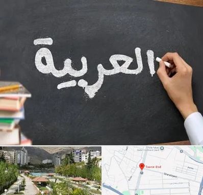 آموزشگاه زبان عربی در بلوار تعاون