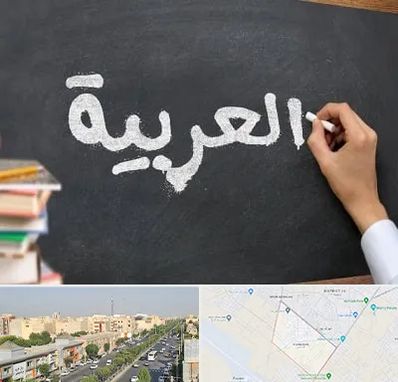 آموزشگاه زبان عربی در کیانمهر کرج