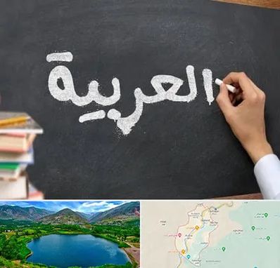 آموزشگاه زبان عربی در رودبار