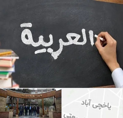 آموزشگاه زبان عربی در یاخچی آباد