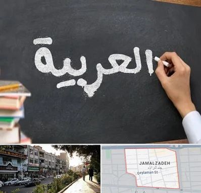 آموزشگاه زبان عربی در خیابان جمالزاده