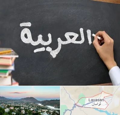 آموزشگاه زبان عربی در لواسان
