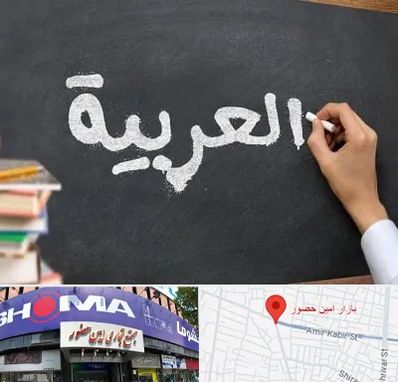 آموزشگاه زبان عربی در امین حضور
