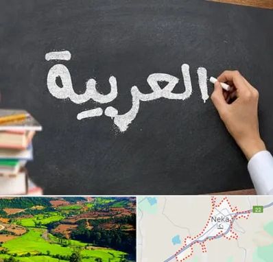 آموزشگاه زبان عربی در نکا