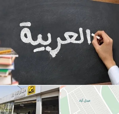 آموزشگاه زبان عربی در عبدل آباد