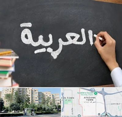 آموزشگاه زبان عربی در آپادانا