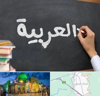 آموزشگاه زبان عربی در آستانه اشرفیه