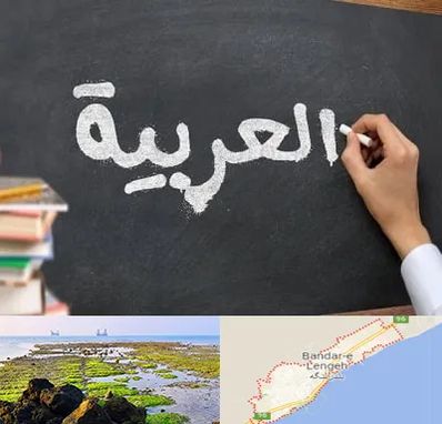 آموزشگاه زبان عربی در بندرلنگه