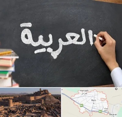 آموزشگاه زبان عربی در بم