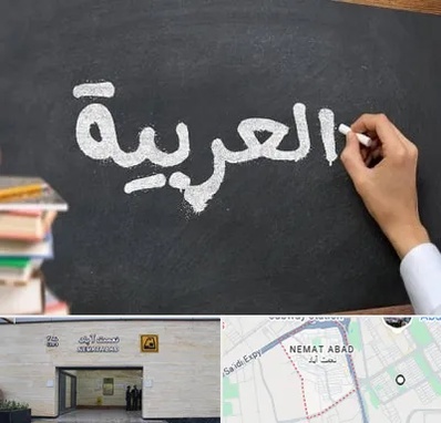 آموزشگاه زبان عربی در نعمت آباد