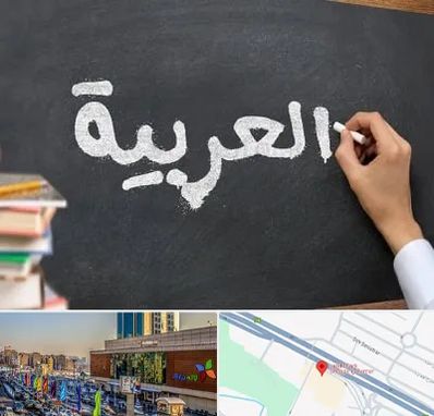 آموزشگاه زبان عربی در لاله پارک تبریز