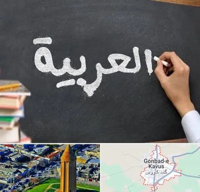 آموزشگاه زبان عربی در گنبد کاووس