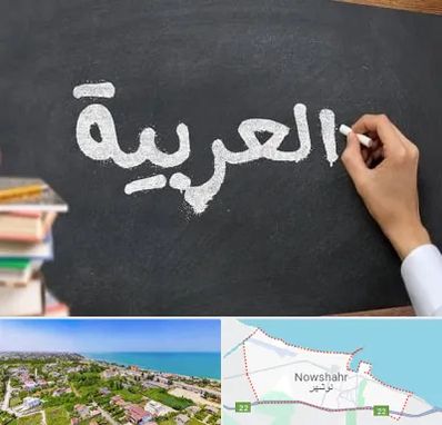 آموزشگاه زبان عربی در نوشهر