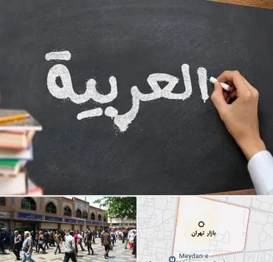 آموزشگاه زبان عربی در بازار تهران