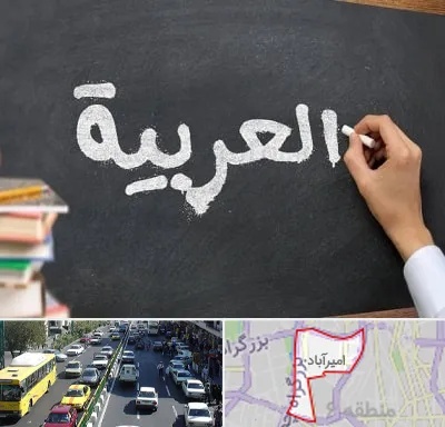آموزشگاه زبان عربی در امیرآباد