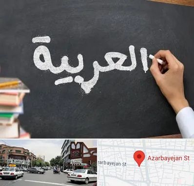 آموزشگاه زبان عربی در خیابان آذربایجان