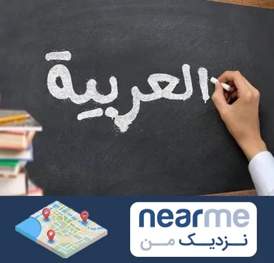 آموزشگاه زبان عربی در نزدیک من