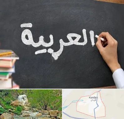 آموزشگاه زبان عربی در کردان