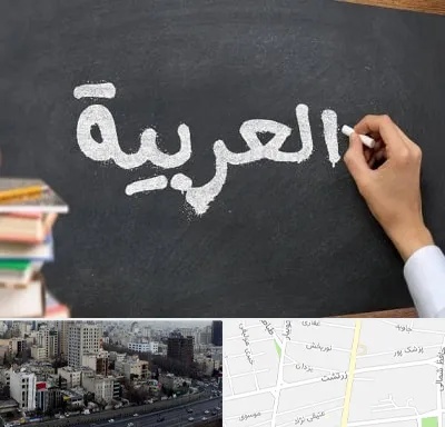 آموزشگاه زبان عربی در زرتشت