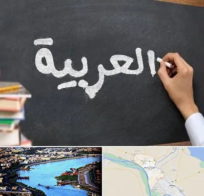 آموزشگاه زبان عربی در خرمشهر