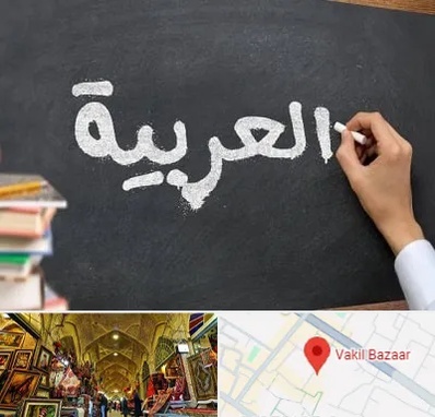 آموزشگاه زبان عربی در بازار وکیل شیراز