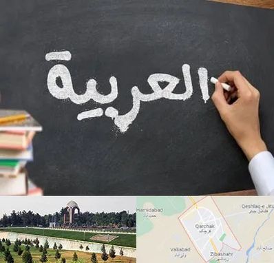 آموزشگاه زبان عربی در قرچک